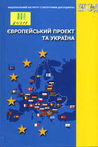 Європейський проект та Україна
